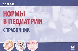 Книга Норма в педиатрии: справочник. 7-е изд. (Сергей Вялов)