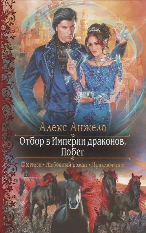 Книга Отбор в империи драконов. Побег (Алекс Анжело) — 1