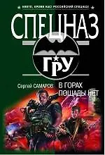 В горах пощады нет