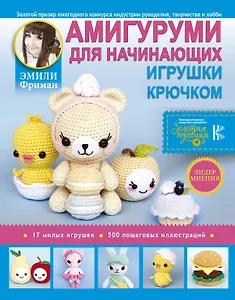 Амигуруми для начинающих. Игрушки крючком