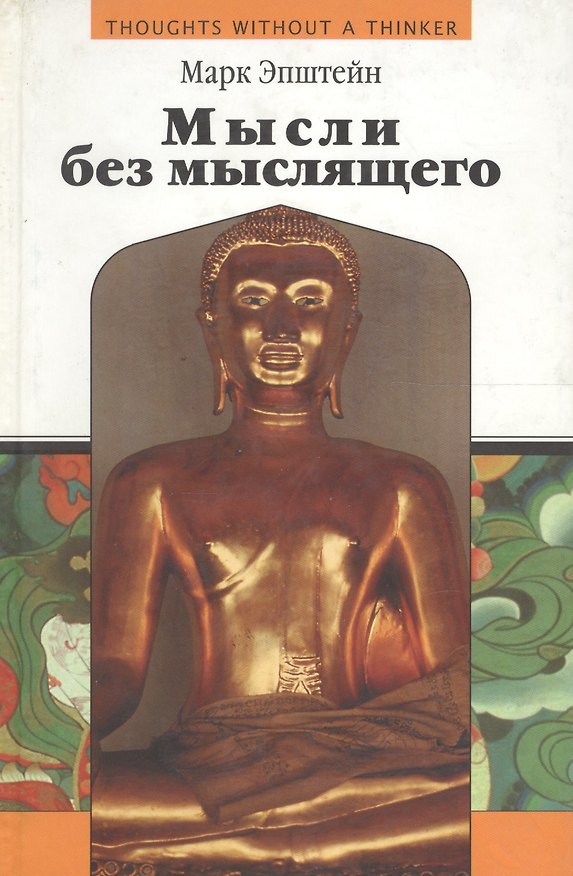 Книга Мысли без мыслящего. Психотерапия в буддийской перспективе (Марк Эпштейн) — 1
