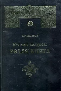 Учение волхвов: Белая Книга / (2 изд). Влх. Велеслав (Губанова)