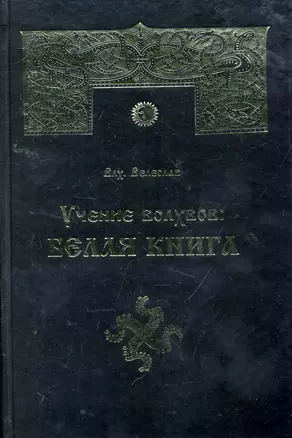 Учение волхвов: Белая Книга / (2 изд). Влх. Велеслав (Губанова) — 2258806 — 1