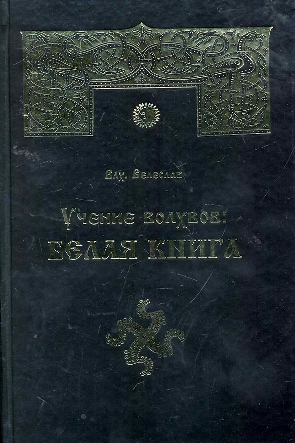 Книга Учение волхвов: Белая Книга / (2 изд). Влх. Велеслав (Губанова) () — 1