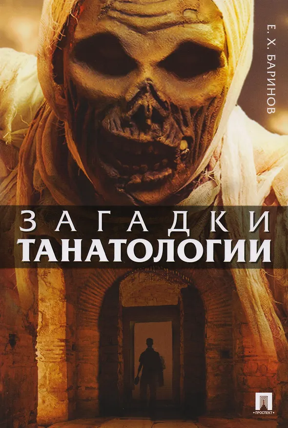 Книга Загадки танатологии : монография (Евгений Баринов) — 1