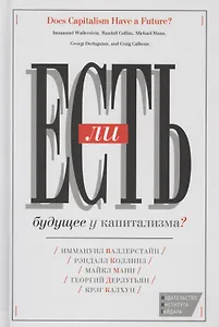 Есть ли будущее у капитализма (Валлерстайн)