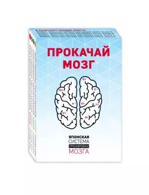 Прокачай мозг. Японская система тренировки мозга (комплект) — 2738745 — 1