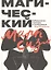 Магический марксизм. Субверсивная политика и воображение — 2865231 — 1