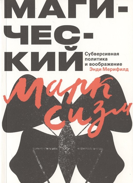 Книга Магический марксизм. Субверсивная политика и воображение () — 1
