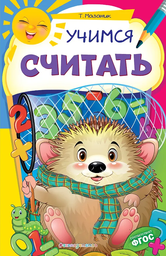 Книга Учимся считать (Таисия Мазаник) — 1