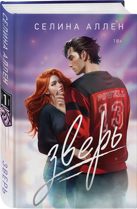 Книга Зверь (Селина Аллен) — 4