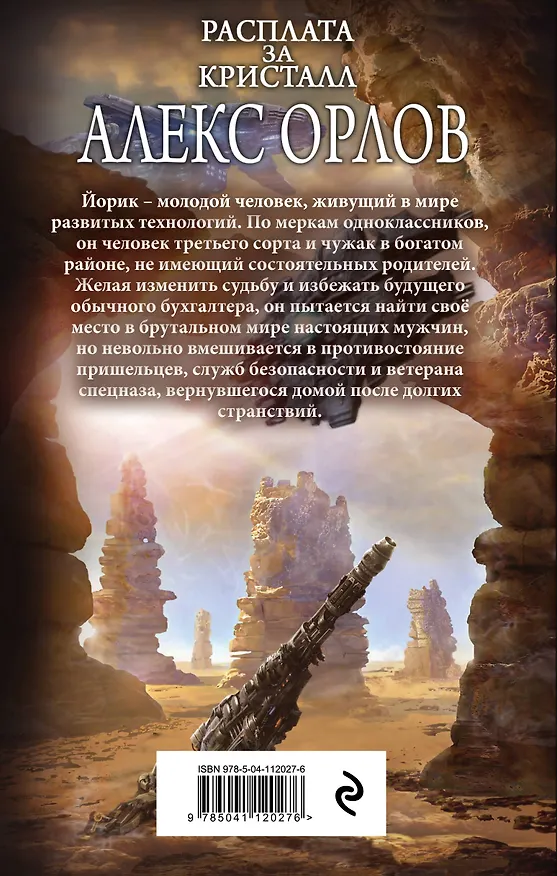 Книга Расплата за кристалл (Алекс Орлов, Антон Орлов) — 2