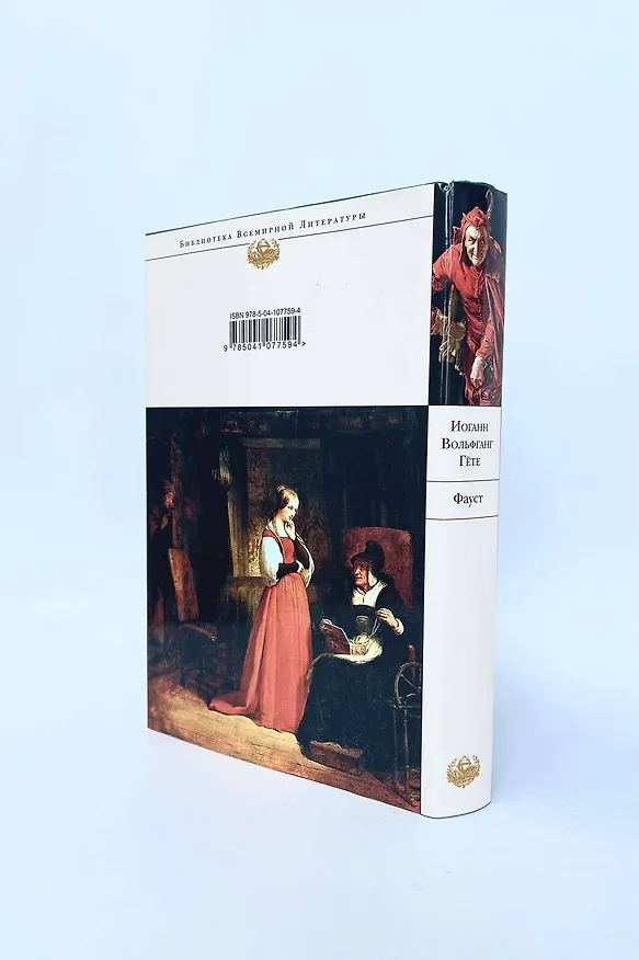 Книга Фауст (Иоганн Вольфганг Гёте) — 9