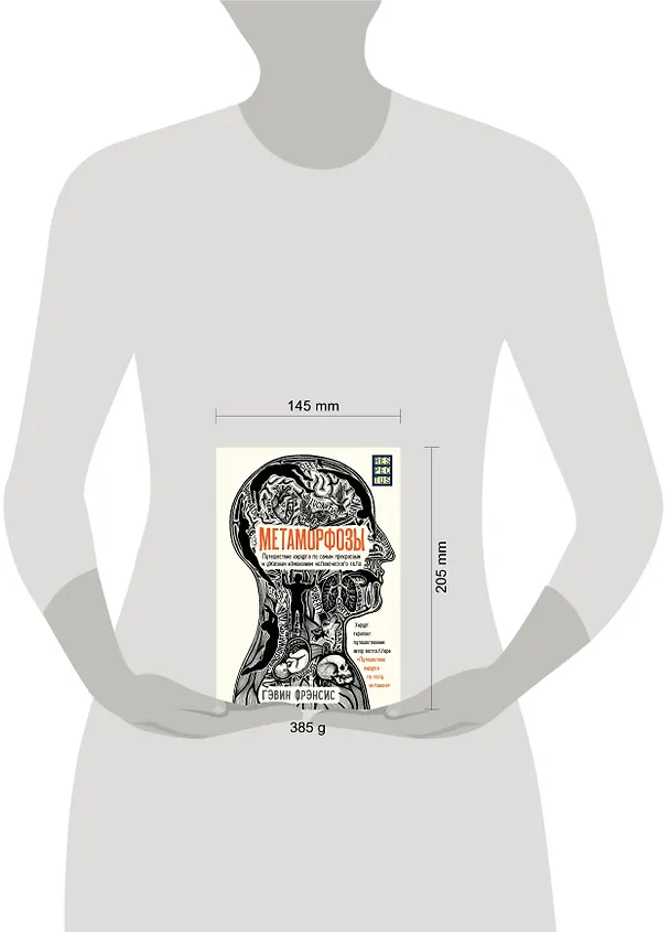 Книга Метаморфозы. Путешествие хирурга по самым прекрасным и ужасным изменениям человеческого тела (Гэвин Фрэнсис) — 5