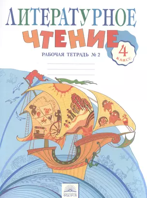 Литературное чтение 4 кл. Рабочая тетрадь в 2-х. ч. Ч.2. (к уч. Свиридовой). (ФГОС). — 2523046 — 1