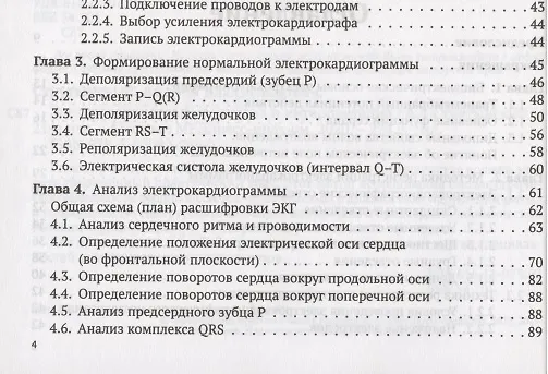 Книга Электрокардиограмма: анализ и интерпретация (Андрей Струтынский) — 3