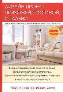 Дизайн-проект прихожей, гостиной, спальни.