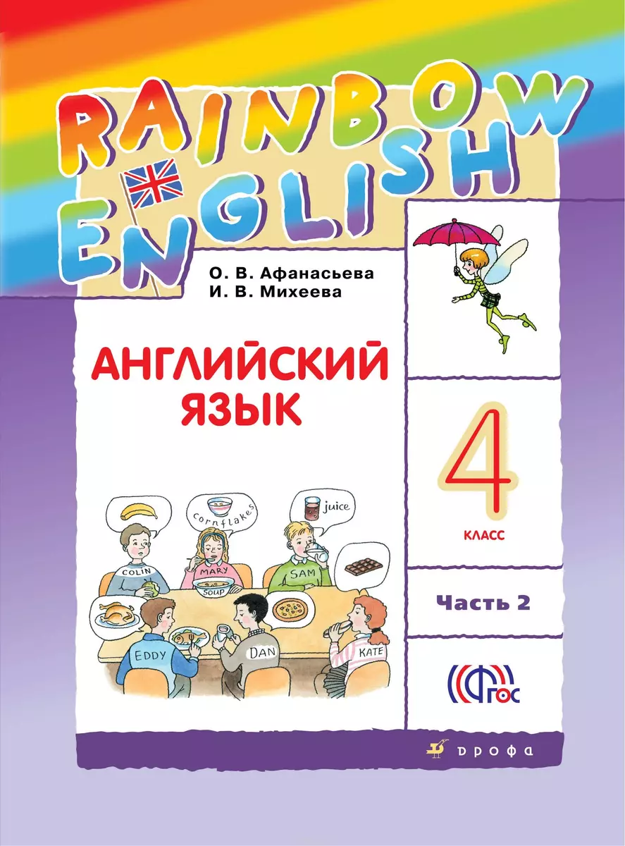 Rainbow English. Английский язык. 4 класс. В 2-х частях. Часть 2. Учебник  (Ольга Афанасьева, Ирина Михеева) - купить книгу с доставкой в  интернет-магазине «Читай-город». ISBN: 978-5-358-16750-6