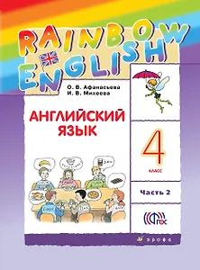 Rainbow English. Английский язык. 4 класс. В 2-х частях. Часть 2. Учебник