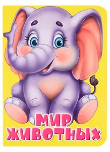 Мир животных