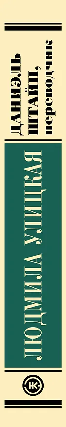 Книга Даниэль Штайн, переводчик (Людмила Улицкая) — 3