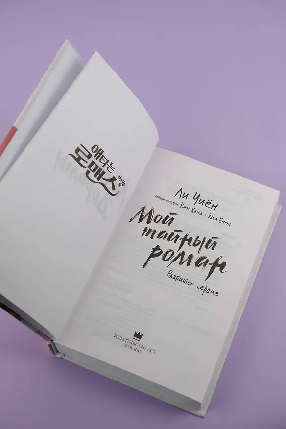 Книга Мой тайный роман. Разбитое сердце (Ли Чиён) — 8