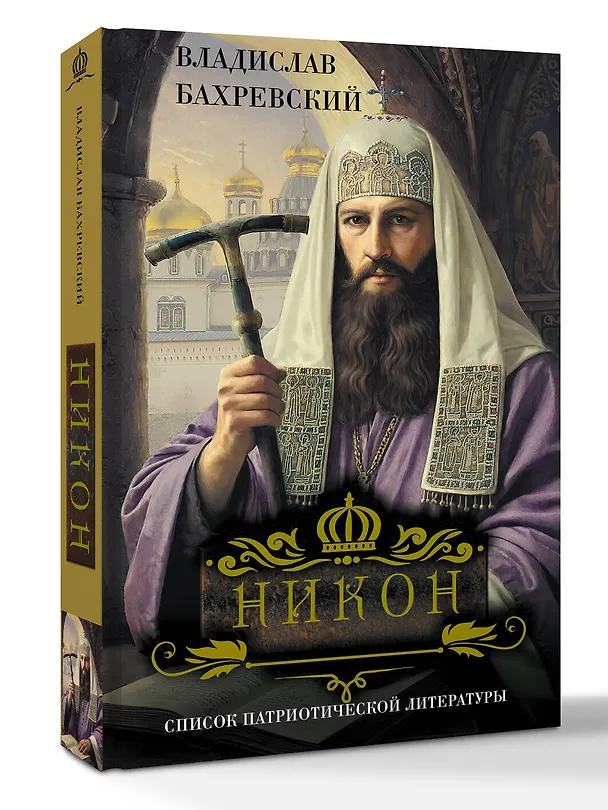 Книга Никон (Владислав Бахревский) — 4