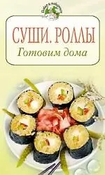 Книга Суши.Роллы. Готовим дома (Т. Радина)