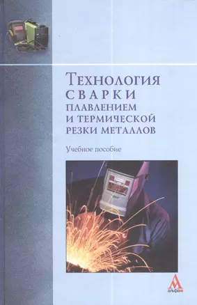 Технология сварки плавлением и термической резки металлов: Учебное пособие - (Бакалавриат) (ГРИФ) /Пешков В.В. Коломенский А.Б. Петренко В.Р. — 2377044 — 1