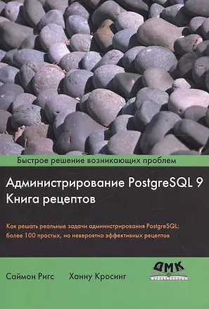 Книга Администрирование PostgreSQL 9. Книга рецептов ()