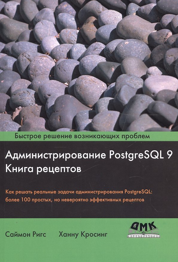 Книга Администрирование PostgreSQL 9. Книга рецептов () — 1