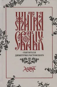 Жития святых святителя Димитрия Ростовского. Декабрь