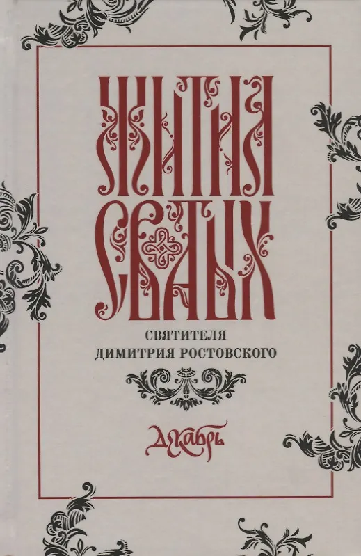 Книга Жития святых святителя Димитрия Ростовского. Декабрь () — 1