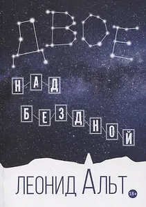 Двое над бездной: история о любви и смысле жизни