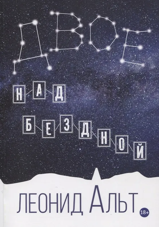 Книга Двое над бездной: история о любви и смысле жизни (Леонид Альт) — 1