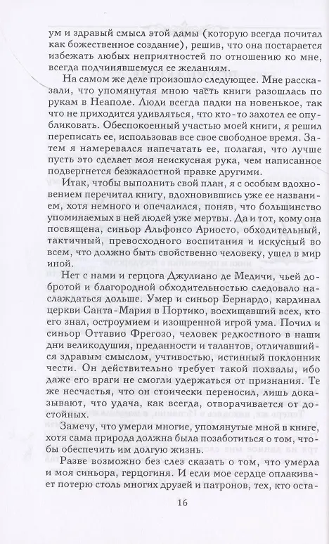 Книга Записки придворного. Изысканные обычаи, интеллектуальные игры и развлечения итальянского общества эпохи Возрождения (Бальдассаре Кастильоне) — 8