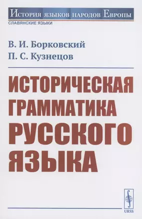 Историческая грамматика русского языка — 2897492 — 1