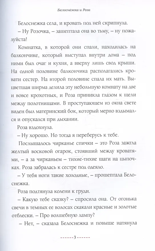 Книга Белоснежка и Роза (Эмили Уинфилд) — 5