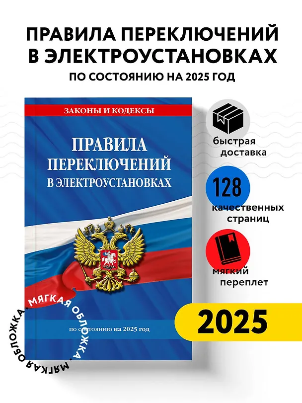 Книга Правила переключений в электроустановках по состоянию на 2025 год () — 5