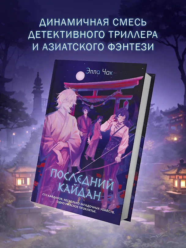 Книга Последний кайдан (Элла Чак) — 6