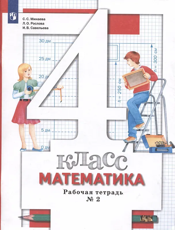 Книга Математика. 4 класс. Рабочая тетрадь №2 (Лариса Рослова, Ирина Савельева, Светлана Минаева) — 1