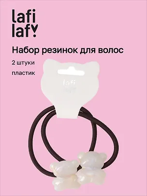 Набор резинок Мишки перламутровые (2шт) (пластик) (5см) (12-Ava-9) (Lafilaf) 3125122