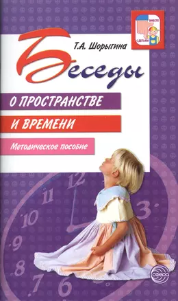 Беседы о пространстве и времени: Методическое пособие. — 2205176 — 1