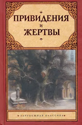 Привидения и жертвы : [сборник: пер. с англ.] — 2278240 — 1