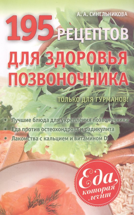 Книга 195 рецептов для здоровья позвоночника () — 1