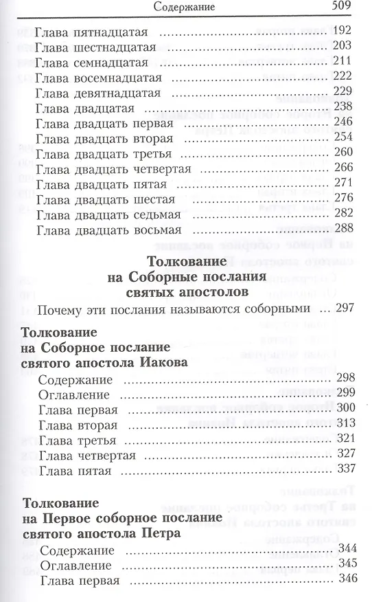 Книга Толкование на Деяния и послания святых апостолов. В трех томах. Том первый: Толкование на Деяния святых апостолов и Соборные послания святых апостолов Иакова, Петра, Иоанна, Иуды (комплект из 3 книг) (Феофилакт Болгарский) — 3