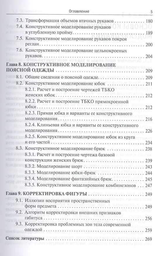 Книга Конструктивное моделирование одежды в терминах, эскизах и чертежах (Лидия Шершнева) — 4