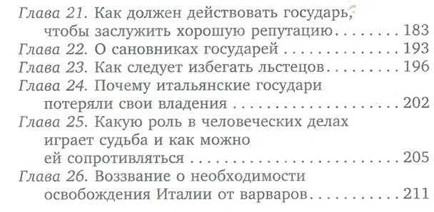 Книга Государь (Никколо Макиавелли) — 4