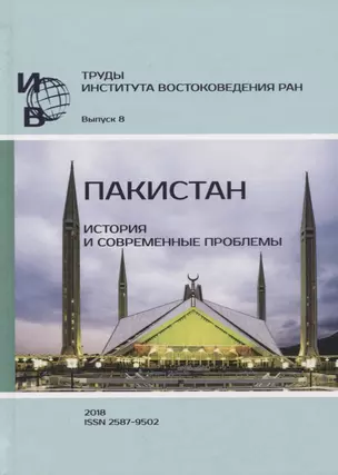 Труды Института Востоковедения РАН. Выпуск 8: Пакистан: история и современные проблемы — 2770081 — 1