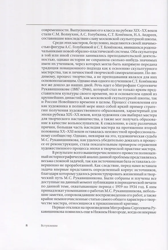 Книга Митрофан Рукавишников и традиция семейного наставничества. К истории московской скульптуры XX века () — 4